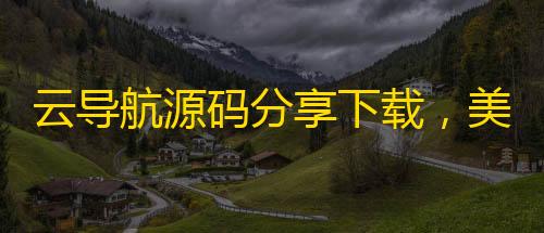 暗区突围免root直装辅助器云导航源码分享下载，美化UI	，增加多款好看模板，轻松搭建