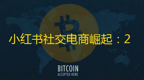 全网科技低价货源辅助小红书社交电商崛起：2024年电商元年
�，用户生成内容引领新商业模式